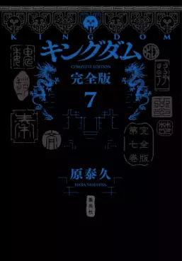 Kingdom - Kanzenban jp Vol.7