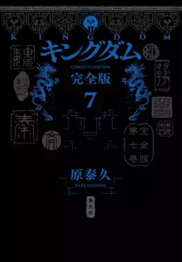 Manga - Manhwa - Kingdom - Kanzenban jp Vol.7