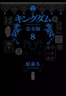 Manga - Manhwa - Kingdom - Kanzenban jp Vol.8