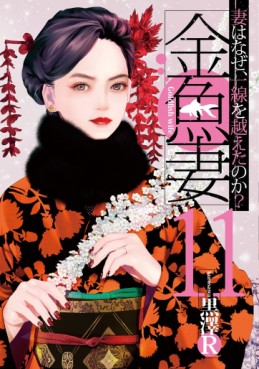 Manga - Manhwa - Kingyo Tsuma jp Vol.11
