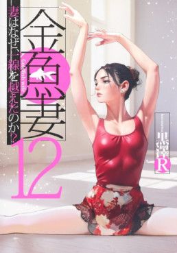 Manga - Manhwa - Kingyo Tsuma jp Vol.12