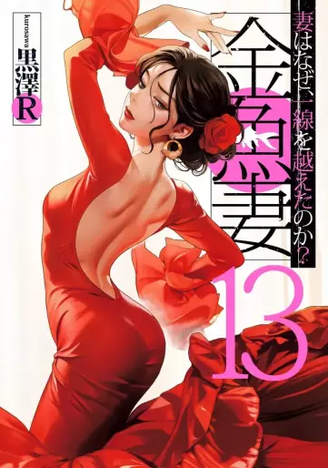 Manga - Manhwa - Kingyo Tsuma jp Vol.13