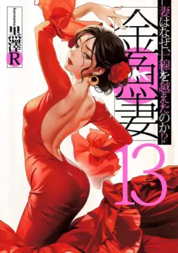 manga - Kingyo Tsuma jp Vol.13