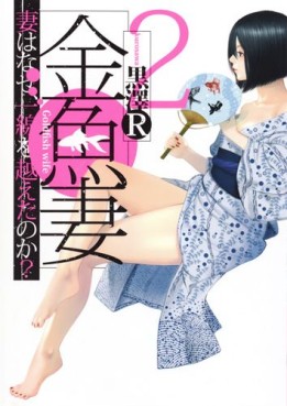 Manga - Manhwa - Kingyo Tsuma jp Vol.2