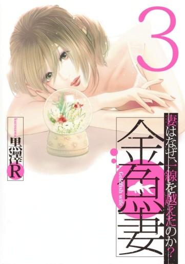 Manga - Manhwa - Kingyo Tsuma jp Vol.3