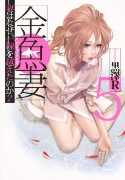 Manga - Manhwa - Kingyo Tsuma jp Vol.5