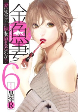 Manga - Manhwa - Kingyo Tsuma jp Vol.6