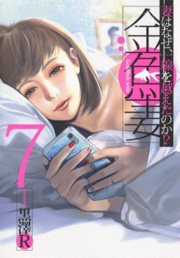 Manga - Manhwa - Kingyo Tsuma jp Vol.7