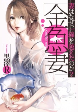 Manga - Manhwa - Kingyo Tsuma jp Vol.1