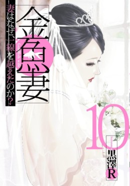 Manga - Manhwa - Kingyo Tsuma jp Vol.10