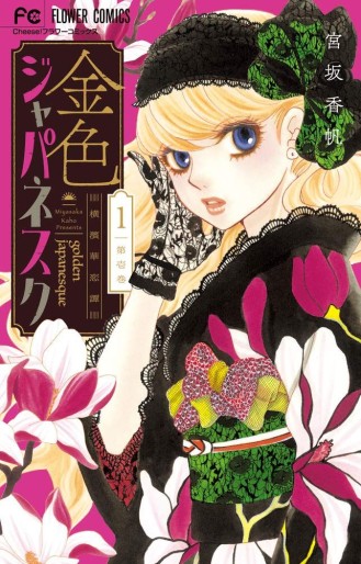 Manga - Manhwa - Kiniro Japanesque - Yokohama Karenkan jp Vol.1