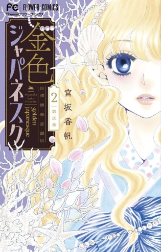 Manga - Manhwa - Kiniro Japanesque - Yokohama Karenkan jp Vol.2