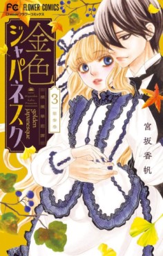 Manga - Manhwa - Kiniro Japanesque - Yokohama Karenkan jp Vol.3