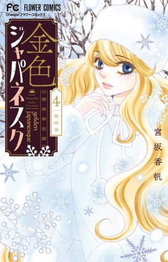 Manga - Manhwa - Kiniro Japanesque - Yokohama Karenkan jp Vol.4