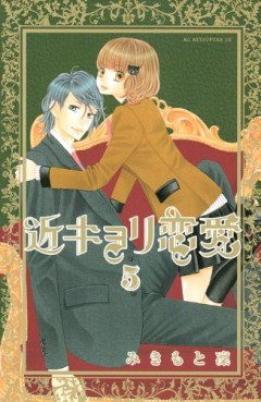Manga - Manhwa - Kinkyori Renai jp Vol.5