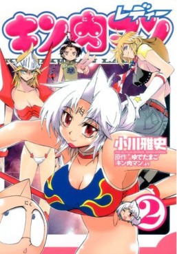 Manga - Manhwa - Kinnikuman Lady jp Vol.2