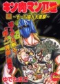 Manga - Manhwa - Kinnikuman II Sei - All Choujin Daishingeki jp Vol.2