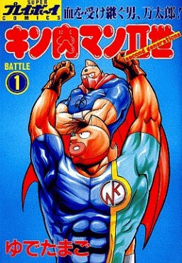 Manga - Manhwa - Kinnikuman II Sei jp Vol.1