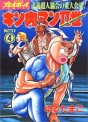 Manga - Manhwa - Kinnikuman II Sei jp Vol.4