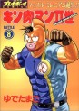 Manga - Manhwa - Kinnikuman II Sei jp Vol.8