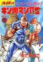Manga - Manhwa - Kinnikuman II Sei jp Vol.12