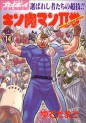 Manga - Manhwa - Kinnikuman II Sei jp Vol.14
