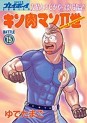Manga - Manhwa - Kinnikuman II Sei jp Vol.15