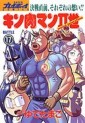 Manga - Manhwa - Kinnikuman II Sei jp Vol.17
