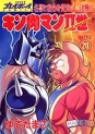 Manga - Manhwa - Kinnikuman II Sei jp Vol.20