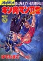 Manga - Manhwa - Kinnikuman II Sei jp Vol.21