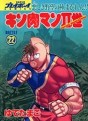 Manga - Manhwa - Kinnikuman II Sei jp Vol.22