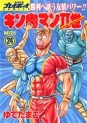 Manga - Manhwa - Kinnikuman II Sei jp Vol.24