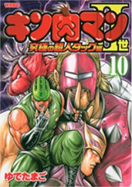 Manga - Manhwa - Kinnikuman II Sei - Kyuukyoku Choujin Tag Hen jp Vol.10