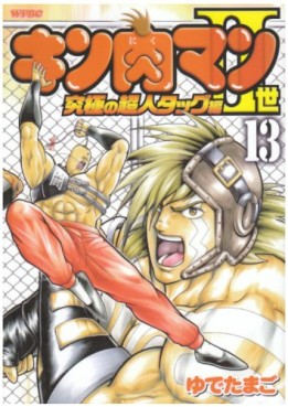 Manga - Manhwa - Kinnikuman II Sei - Kyuukyoku Choujin Tag Hen jp Vol.13