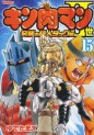 Manga - Manhwa - Kinnikuman II Sei - Kyuukyoku Choujin Tag Hen jp Vol.15