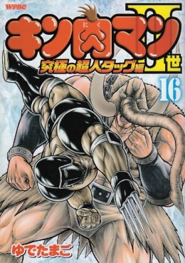 Manga - Manhwa - Kinnikuman II Sei - Kyuukyoku Choujin Tag Hen jp Vol.16