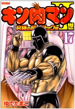 Manga - Manhwa - Kinnikuman II Sei - Kyuukyoku Choujin Tag Hen jp Vol.17