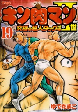 Manga - Manhwa - Kinnikuman II Sei - Kyuukyoku Choujin Tag Hen jp Vol.19