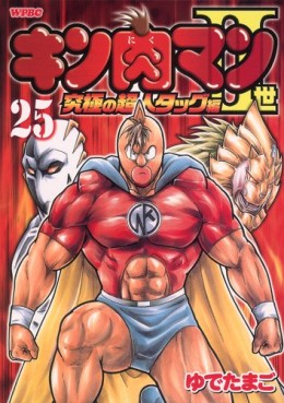 Manga - Manhwa - Kinnikuman II Sei - Kyuukyoku Choujin Tag Hen jp Vol.25