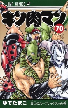 Manga - Manhwa - Kinnikuman jp Vol.70