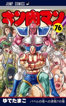 Manga - Manhwa - Kinnikuman jp Vol.76