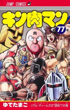 Manga - Manhwa - Kinnikuman jp Vol.77