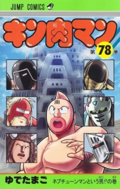 Manga - Manhwa - Kinnikuman jp Vol.78