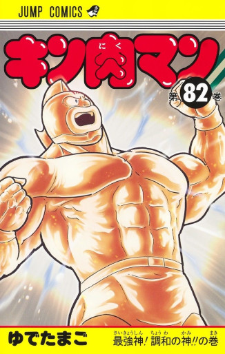 Manga - Manhwa - Kinnikuman jp Vol.82