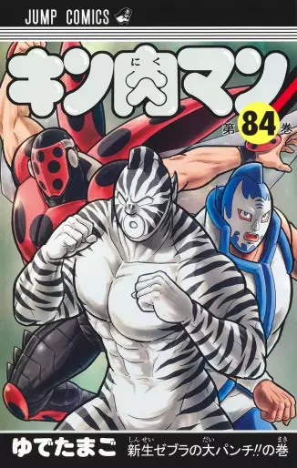 Manga - Manhwa - Kinnikuman jp Vol.84