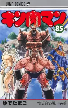 Manga - Manhwa - Kinnikuman jp Vol.85
