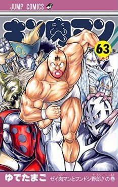 Manga - Manhwa - Kinnikuman jp Vol.63