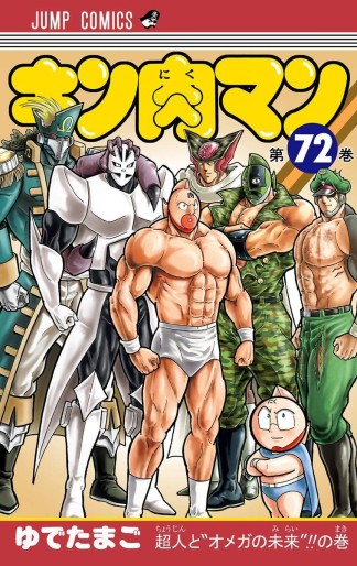 Manga - Manhwa - Kinnikuman jp Vol.72
