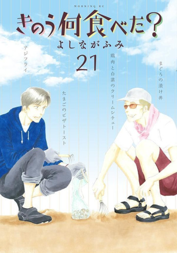 Manga - Manhwa - Kinô Nani Tabeta? jp Vol.21