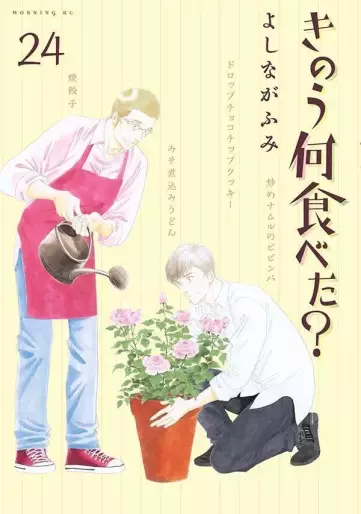 Manga - Manhwa - Kinô Nani Tabeta? jp Vol.24
